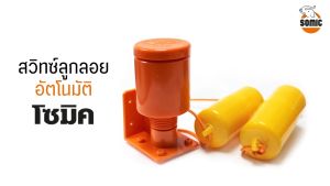 สวิทช์ลูกลอย สวิทช์ลูกลอยอัตโนมัติ ยี่ห้อ โซมิค (SOMIC) รุ่น.SM-9325 สำหรับงานติดตั้งประปา (แท้ 100%) by JHW