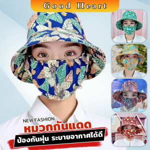 Cozy หมวกกันแดด ป้องกันฝุ่น ระบายอากาศได้ดี ป้องกันใบหน้า ลายดอกไม้ Sun hat