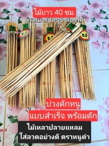 บ่วงดักหนูแบบสำเร็จ พร้อมใช้ สินค้าพร้อมส่ง ลวดอย่างดีเบอร์ 10 11 12 13 14 15 ความยาวไม้ 40 ซม. ดักติดหนู100%