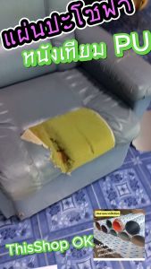 กาวติดหนังเบาะ หนังหุ้มโซฟา หนังเทียมเบาะ แผ่นหนังปะโซฟา แผ่นหนังปะโซฟา  แผ่นหนังปะโซฟา หนังปะเบาะรถ ซ่อมเบาะรถยนต์ ซ่อมเบาะหนัง แผ่นซ่อมเบาะรถ