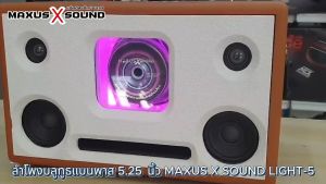 ลำโพงบลูทูธDIY 5.25นิ้ว MAXUS X SOUND LIGHT-5 แบนพาส ระบบ 2.1 เบสแน่น เพลทไฟ มีให้เลือก 3 สี แดง ดำ น้ำเงินระบบบลูทูธ มีแบตเตอร์รี่ในตัว เปิดได้ 3-8ชม. (ขึ้นอยู่กับความดังและการเปิดไฟ)