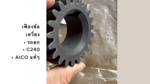 เฟืองข้อเหวี่ยงรถยก FOLKLIFT C240 FD รหัส 10542-F0024 21ฟันเฉียง AICO แท้ๆ สั่งเบิกโดยตรง/ENBKP