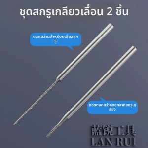ดอกสว่านเกลียวเลื่อนอัลลอย Lanrui U8 JTX SK-1 ชุด 2 ชิ้น สำหรับถอดสกรูที่ขาดหรือเสีย ง่ายต่อการถอดสกรูที่เสียหาย