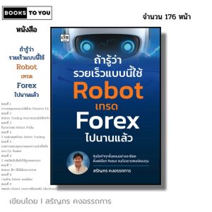 หนังสือ ถ้ารู้ว่ารวยเร็วแบบนี้ใช้ Robot เทรด Forex ไปนานแล้ว I เขียนโดย สรัญภร คงอรรถการ ฟอเร็กซ์