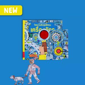 Amarinbooks หนังสือ นิยมความลับสุด เครื่องจักร (ปกแข็ง)