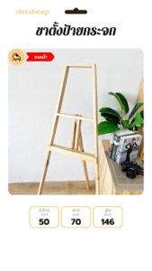 Dotsheep ขาตั้งป้ายกระจก ขาตั้งรูปงานแต่ง  ที่วางป้ายกระจก ที่วางป้ายงานแต่ง  ขาตั้งไม้ยางพารา (312)