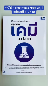 Essentials Note สรุปหลักเคมี ม.ปลาย