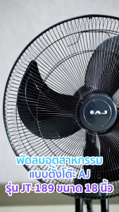 AJ พัดลม อุตสาหกรรม JT-189 เย็นเต็มตัว คุณภาพเต็มแรง 1 ปี
