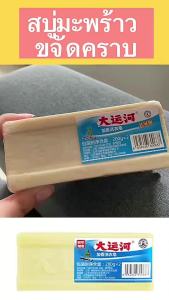 สบู่ซักผ้าขาวจากน้ำมันมะพร้าว ขจัดคราบฝังแน่น ไม่ทำร้ายมือ ไม่มีสารเร่งฟอง ไม่มีสารเคมี ถนอมเส้นใยผ้าอย่างเป็นธรรมชาติ 200g A105