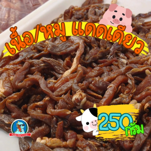 [ร้านลำดวน] หมูแดดเดียว เนื้อแดดเดียว ขนาด 250 กรัม ตากแห้งสนิท เก็บได้นาน