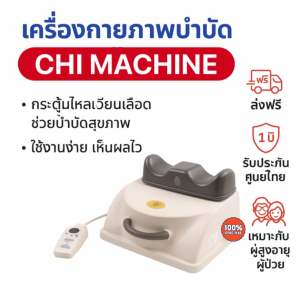 Chi Machine เครื่องกายภาพบำบัดรุ่นใหม่ล่าสุด กระตุ้นการไหลเวียนเลือด ลดบวม ลดปวด สำหรับ วัยรุ่น ติดเกมส์ ผู้สูงอายุ ผู้ป่วยติดเตียง