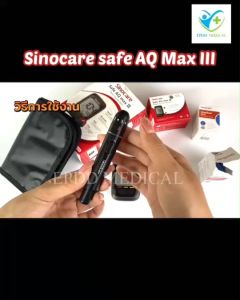 แผ่นตรวจ Sinocare Safe AQ MAX III เครื่องวัดน้ำตาลในเลือด ตรวจเบาหวาน ส่วนลดพิเศษ 50 %