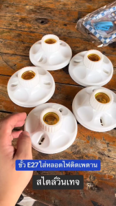 ขั้วแป้น เยอร์มัน กระเบื้อง เกลียว E27 10A 250V ทนความร้อนสูง แข็งแรง ใช้กับ หลอดไฟ LED หลอดไส้ หลอดตะเกียบ หลอดปิงปอ