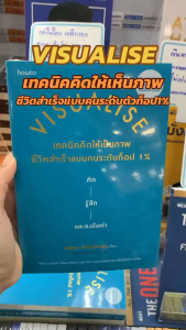หนังสือVisualise เทคนิคคิดให้เป็นภาพ ชีวิตสำเร็จแบบคนระดับท็อป 1% ผู้เขียน: Maya Raichoora สำนักพิมพ์: อมรินทร์ How to