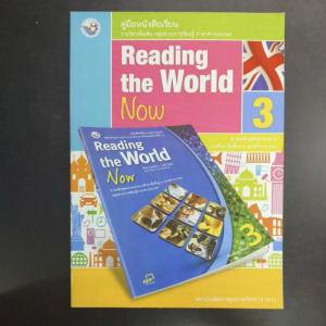 คู่มือครู หนังสือเรียน Reading the world Now 3 ม.4-6 พว