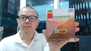 ชุด1 รวมเพลงเหนือ 75 เพลงUSB MP3-613 PGM USBเพลง แฟลชไดร์ฟเพลง