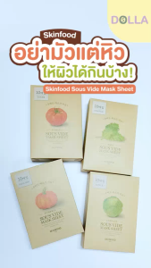 [Dolla] [ซอง] Skinfood Sous Vide Mask Sheet สกินฟู๊ด ซู ไวด์ มาส์ก ชีท แผ่นมาส์กหน้าเกาหลี