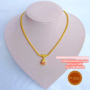 บรรจุภัณฑ์สร้อยคอทองเหมือนแท้ สร้อยพร้อมจี้ถุงทองลงยา รุ่น1บ ยาว 20นิ้ว ลายสี่เสาถุงทองลงยาขาาวชมพู