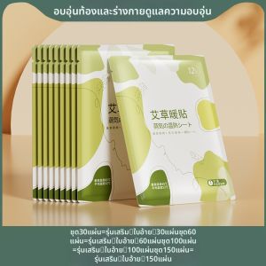 แผ่นอบอุ่นสำหรับผู้หญิง แผ่นอบอุ่นแบบติดได้ 12 ชั่วโมง อบอุ่นด้วยตัวเอง สมุนไพรอุ่นหน้าท้อง สมุนไพรยูเนสโก อุปกรณ์เสริมสำหรับการอบอุ่นแบบติดได้