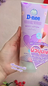 D-nee Body Lotion ดีนี่ บอดี้ เจล (180 มล.) สำหรับเด็ก 1-2 ปีขึ้นไป บำรุงผิวลูกให้นุ่มชุ่มชื่นขึ้น