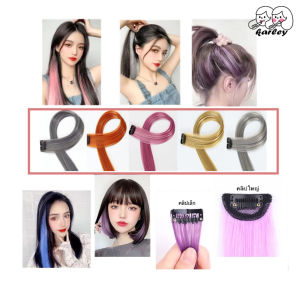 ช่อไฮไลท์ ผมไฮไลท์ แฮร์พีซไฮไลท์ ช่อผมไฮไลท์ ผมวิกผมปลอม สีผมปลอม กิ๊บผมไฮไลท์ วิกผมไฮไลท์ แฮร์พีชไฮไลท์