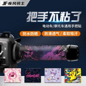 Universal Anti-Slip Stick Handlebar Covers for Electric Motorcycles Durable Sweat Absorbent Decorative Modification Accessories