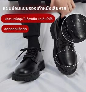 เทปซ่อมรองเท้าหนัง ซ่อมแซมหน้าจอ ซ่อมแซมด้านข้าง ซ่อมแซมปลายเท้า แผ่นซ่อมแซม แผ่นซ่อมแซมไร้รอยต่อ แผ่นซ่อมแซมแบบ�อกตัวเอง ไม่ต้องเย็บ