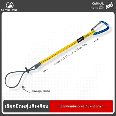 Camnal | เชือกปีนเขาแบบยืดหยุ่นป้องกันการหล่น