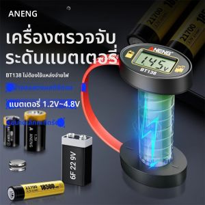 เครื่องทดสอบแบตเตอรี่ ANENG C D AA AAA แบบพกพา BT138 สำหรับแบตเตอรี่กระดุมลิเธียม พร้อมหน้าจอแสดงผล เครื่องทดสอบแบตเตอรี่สำรอง พาวเวอร์แบงค์ เครื่องตรวจจับ