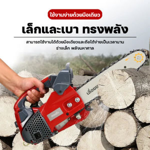 เลื่อยยนต์มืออาชีพ เลื่อยโซ่ยนต์ 12 นิ้ว 7800W เลื่อยมือเดียว มือกระชับ เครื่องตัดไม้ เครื่องเบนซิน2 จังหวะ พลังพอใจ ตัดไม้ได้สบาย