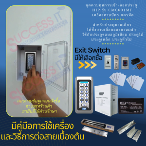 HIP ชุดกลอนควบคุมการเปิด-ปิดประตู พร้อมเครื่องทาบบัตร กดรหัส รุ่น CMG601MF (13.56mhz) ตัวเครื่องกันน้ำ แถมบัตร 10 ใบ