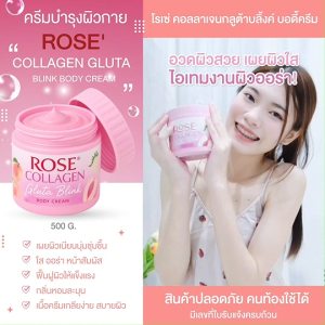 <เซตคู่> โรเซ่ คอลลาเจน ครีมบำรุงผิวกาย+เซรั่มบำรุงผิวกาย กลูต้าบลิ้งค์ 2 ชิ้น (ขนาด 500g. + 1000ml.) เซ็ตผิวเนียนนุ่ม กระจ่างใส