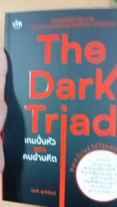 หนังสือ The Dark Triad เกมปั่นหัวของคนอำมหิต