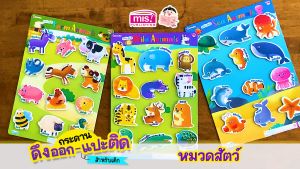 หนังสือเสริมพัฒนาสมองซีกซ้าย-ซีกขวา พร้อมกระดานดึงออก-แปะติด, ตีนตุ๊กแก Pull & Stick หมวด สัตว์ทะเล