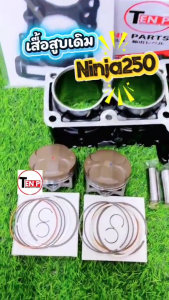 เสื้อสูบนินจา 250 KAWASAKI NINJA250 ชุดเสื้อสูบพร้อมลูกสูบ แหวน สลัก ปะเก็น กิ๊บล็อค คาวาซากิ นินจา250 เสื้อสูบเดิม มอเตอร์ไซค์ เสื้อสูบNinja250