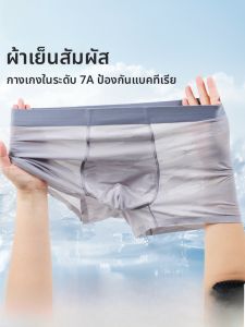 MiiOW | กางเกงบ็อกเซอร์ชายผ้าไหมน้ำแข็ง MiiOW ฤดูร้อน 2025 ระบายอากาศได้ดี ไร้รอยตะเข็บ ทรงบ็อกเซอร์ ป้องกันแบคทีเรีย ความรู้สึกเย็น กางเกงขาสั้น