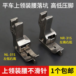 Machine Flat Upper Collar Waist Drop Pit High and Low Pressure Foot NR-31S Sewing Machine Hidden Thread Cutting Line Waist Elastic Band Presser Foot