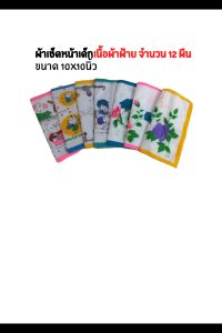 ผ้าเช็ดหน้าเด็ก เนื้อผ้าฝ้าย ขนาด 10x10นิ้ว จํานวน 12ผืน