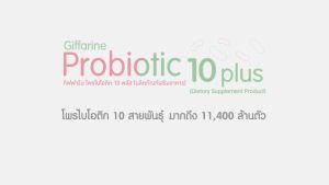 💥[สงฟรี] โพรไบโอติก 10 พลัส กิฟฟารีน โพรไบโอติก ช่วยขับถ่าย มีจุลินทรีย์โพรไบโอติก 10 สายพันธุ์  Probiotic Giffarine