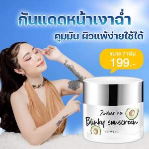 (ของแท้) กันแดดบลิ๊งกี้ Blinky Sunscreen กันแดดน้ำมันอโวคาโด By Zindear’ra หน้าโกลว์ ฉ่ำวาว กันเหงื่อ หน้าเงา