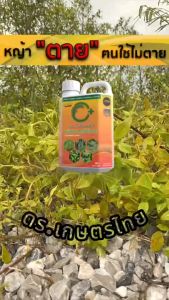 สารกำจัดวัชพืช แบบอินทรีย์ ปลอดภัย ใช้ง่าย เห็นผลจชัดเจน ( 1 ลิตร ) ดร.เกษตรพลัส