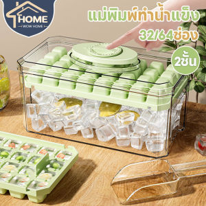 Loose  ถาดน้ำแข็ง แม่พิมพ์ทำน้ำแข็ง 32/64ช่อง กล่องเก็บน้ำแข็ง 2ชั้น พร้อมฝาปิด