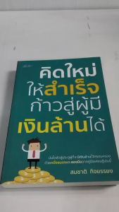 หนังสือ : คิดใหม่ให้สำเร็จ ก้าวสู่ผู้มีเงินล้านได้