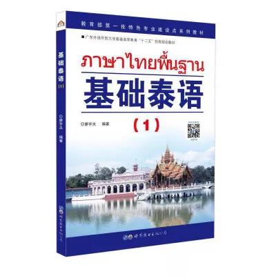 [PDF][Soft copy]基础泰语1 电子书 pdf learn basic Thai (1)