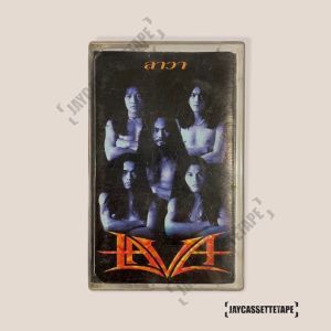 วง LAVA ลาวา เทปเพลง เทปคาสเซ็ท Cassette Tape เทปเพลงไทย