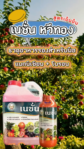 เนชั่น  อาหารเสริม ช่วยเพิ่มการติดตา ติดดอก ขนาด 1 ลิตร