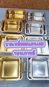 ถาดเหลี่ยมสแตนเลส สไตล์เกาหลี SUS304 หนาพิเศษ เกรดพรีเมียม สีเงิน สีทอง แบบมีหูจับและไม่มีหูจับ พร้อมส่งTH