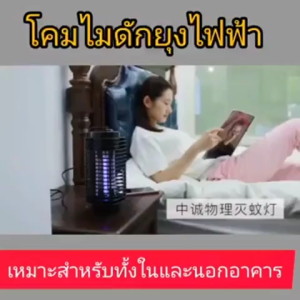 เครื่องดักยุง เครื่องไล่ยุง mosquito killer ที่ดักยุงไฟฟ้า ที่ดักยุง 2026 ดักยุง เครื่องดักยุงไฟฟ้า โคมไฟฆ่ายุง มีประสิทธิภาพในการฆ่ายุง การประหยัดพลังงาน ใช้พลังงานต่ำ 3W แหล่งจ่ายไฟ220Vเครื่องฆ่ายุงไฟฟ