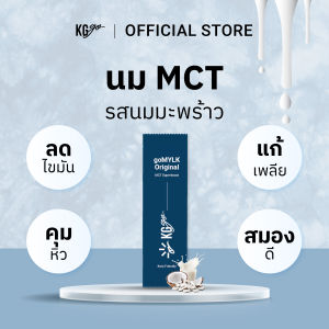 KG go นมมะพร้าว MCT (1 ซอง) – ไม่มีน้ำตาล MCT 5g | นมพืช วีแกน คีโต ลดหิว | สูตร goMYLK