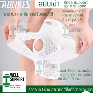 รุ่น V-shaped ลดการบาดเจ็บ ออกกำลังกาย เดิน วิ่ง สนับเข่า ระบายอากาศ เสริมสปริงอ่อนรับแรง คุณค่าถูกต้อง